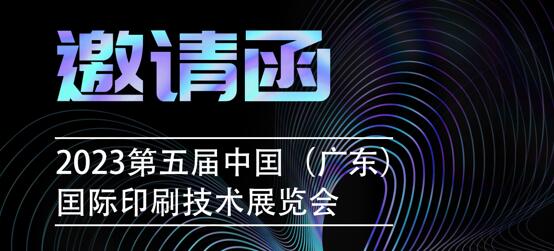 【展会预告】广东国际印刷技术展览会